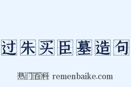 过朱买臣墓造句是什么意思的图片